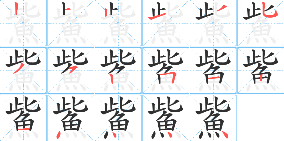 《鮆》的笔顺分步演示（一笔一画写字）