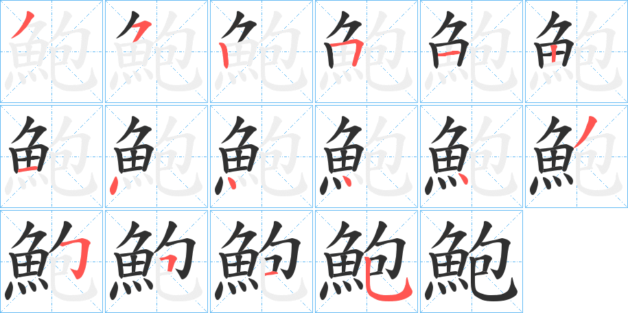 《鮑》的笔顺分步演示（一笔一画写字）