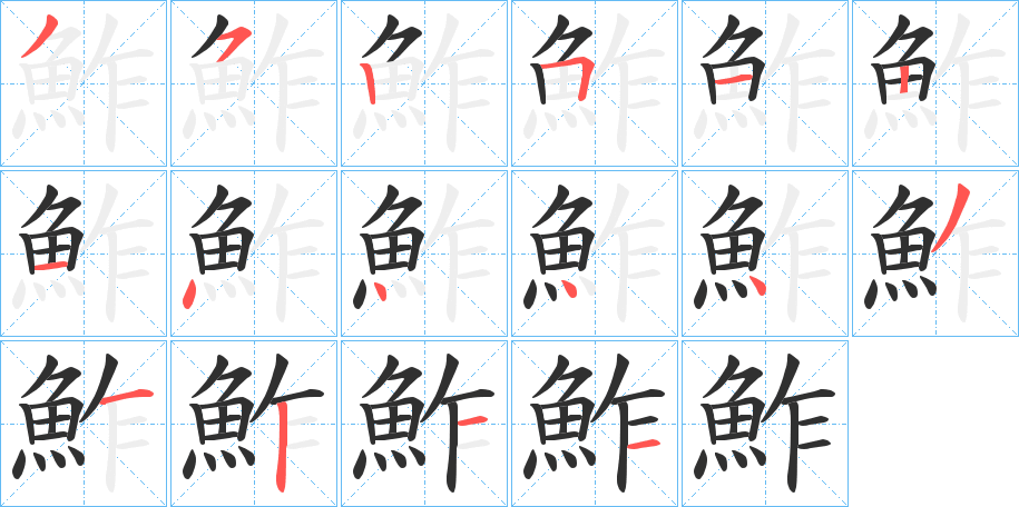 《鮓》的笔顺分步演示（一笔一画写字）