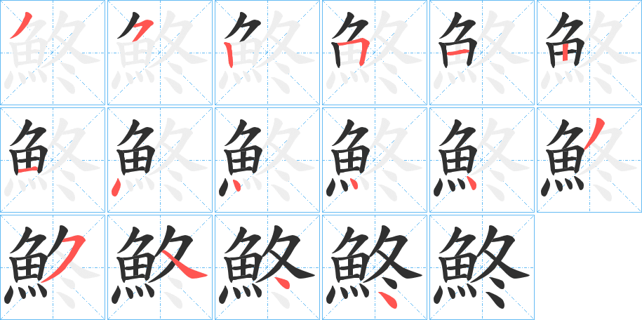 《鮗》的笔顺分步演示（一笔一画写字）