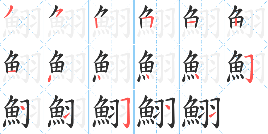 《鮙》的笔顺分步演示（一笔一画写字）