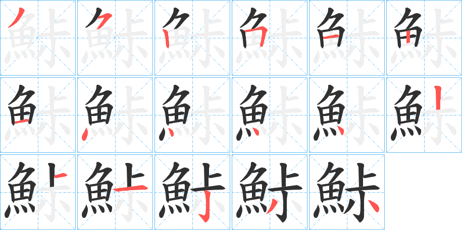 《鮛》的笔顺分步演示（一笔一画写字）