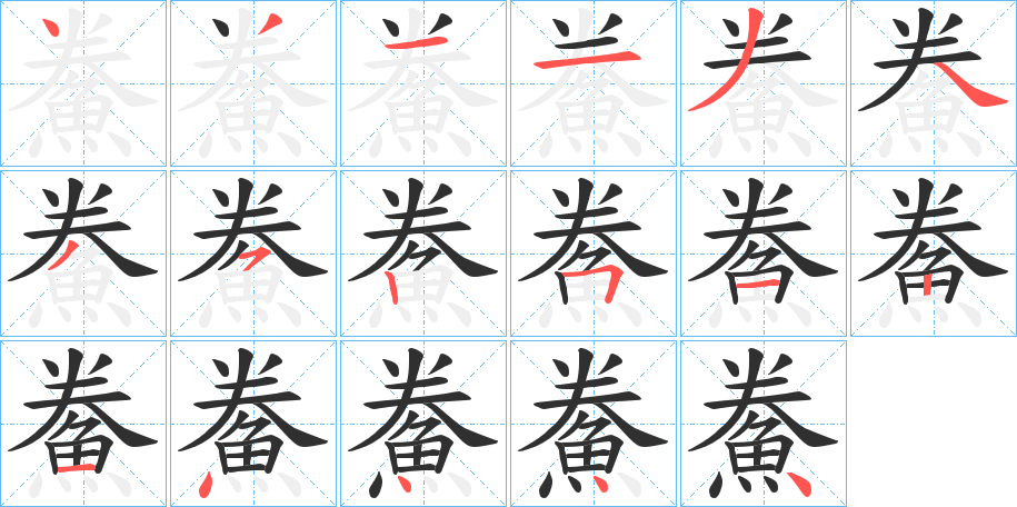 《鮝》的笔顺分步演示（一笔一画写字）