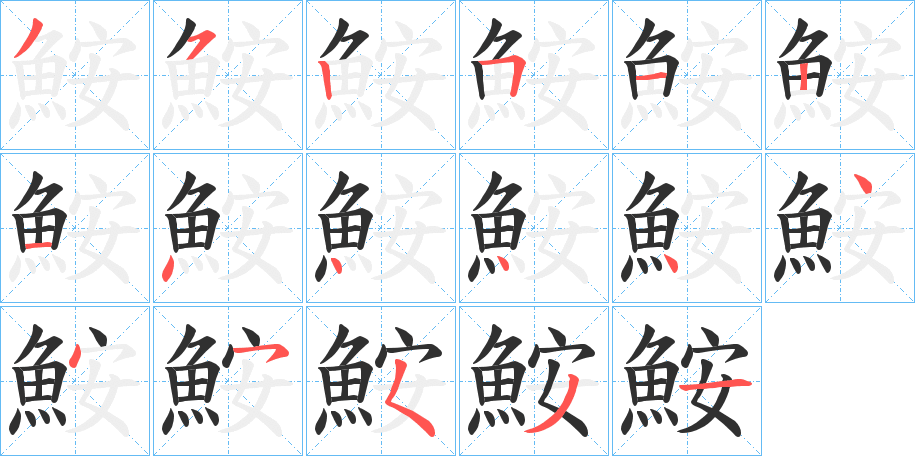 《鮟》的笔顺分步演示（一笔一画写字）