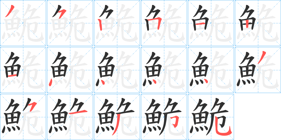 《鮠》的笔顺分步演示（一笔一画写字）