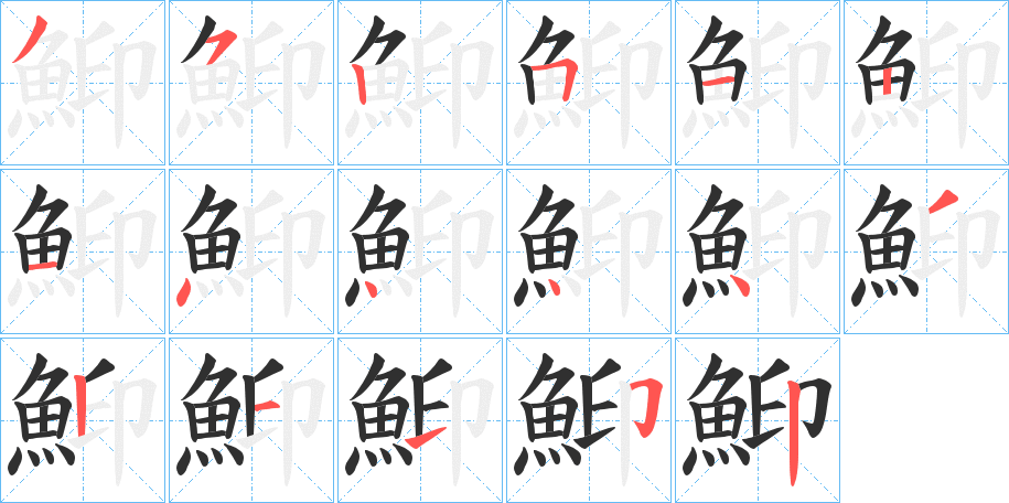 《鮣》的笔顺分步演示（一笔一画写字）