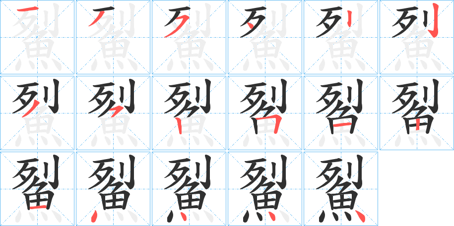 《鮤》的笔顺分步演示（一笔一画写字）