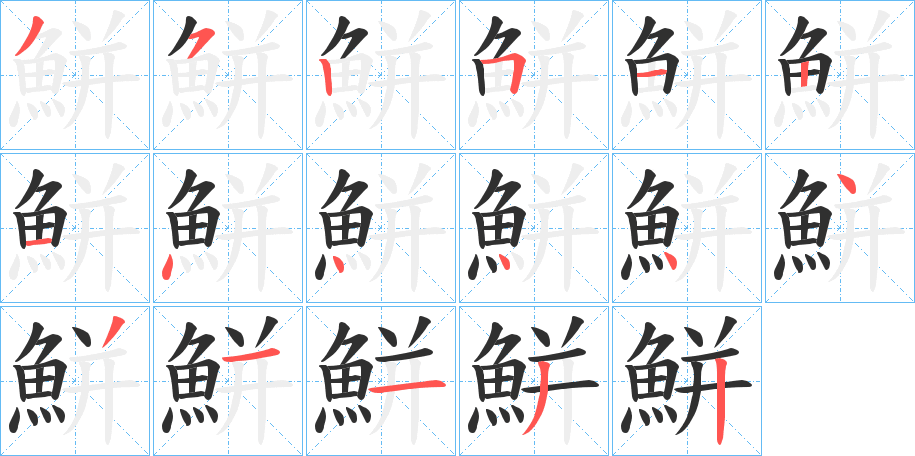 《鮩》的笔顺分步演示（一笔一画写字）