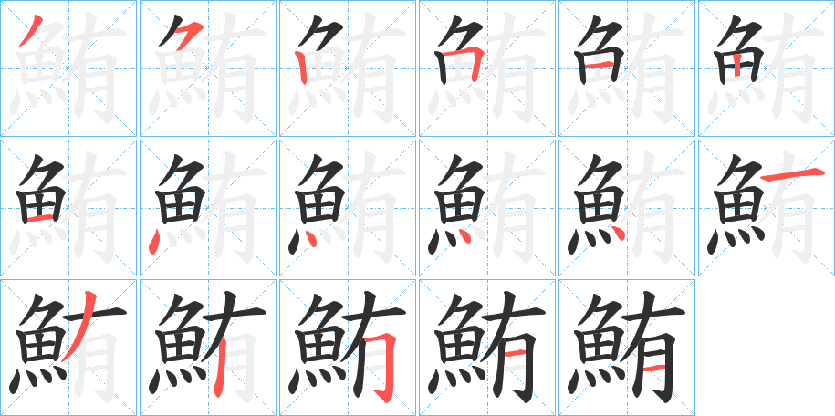 《鮪》的笔顺分步演示（一笔一画写字）