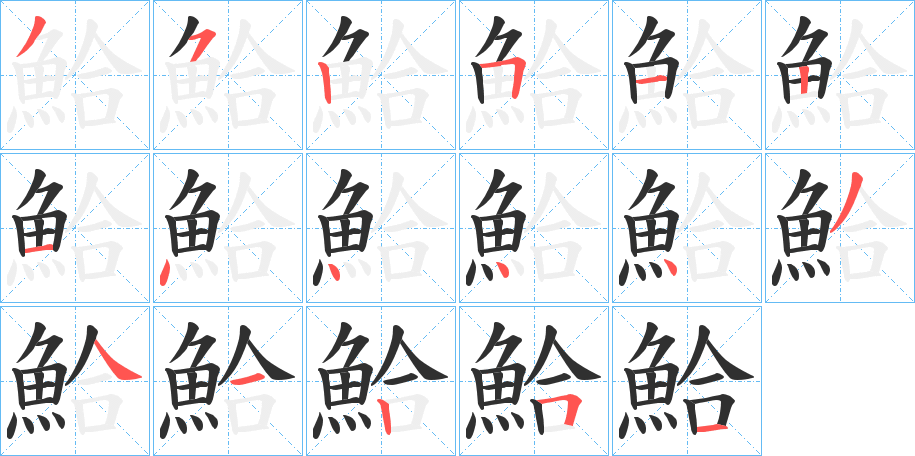 《鮯》的笔顺分步演示（一笔一画写字）