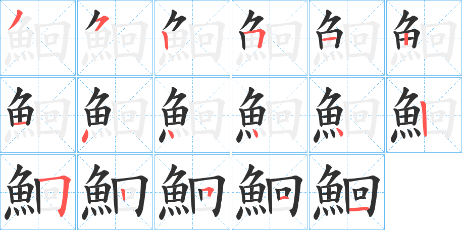 《鮰》的笔顺分步演示（一笔一画写字）