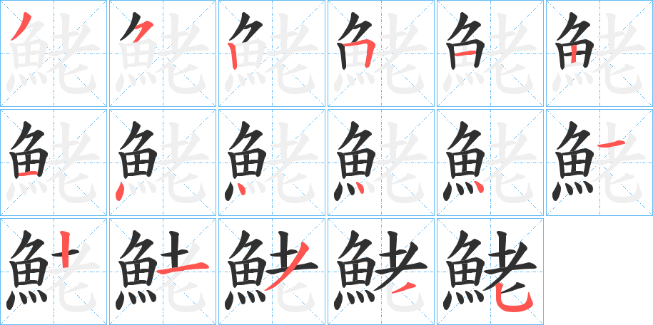 《鮱》的笔顺分步演示（一笔一画写字）