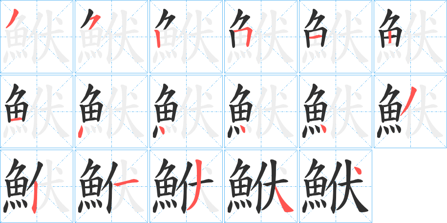 《鮲》的笔顺分步演示（一笔一画写字）