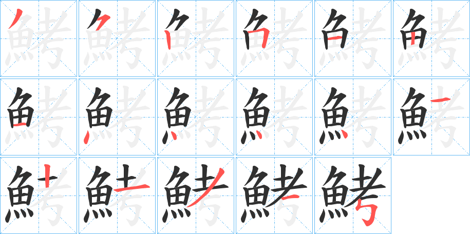 《鮳》的笔顺分步演示（一笔一画写字）