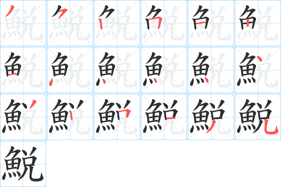 《鮵》的笔顺分步演示（一笔一画写字）