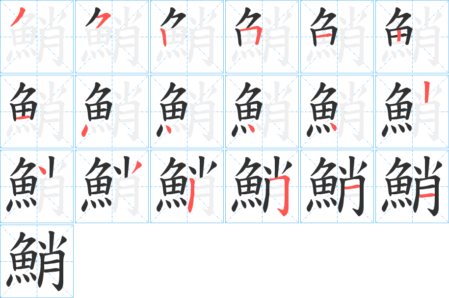 《鮹》的笔顺分步演示（一笔一画写字）