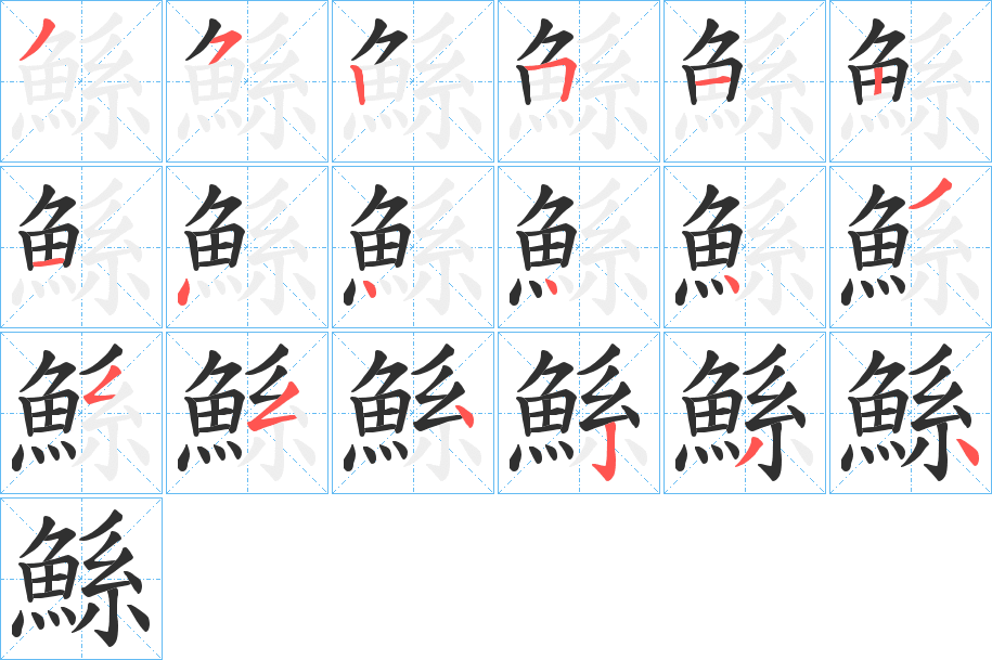 《鯀》的笔顺分步演示（一笔一画写字）