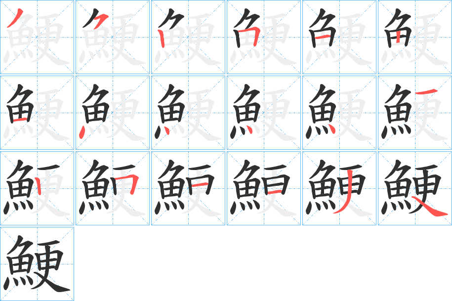 《鯁》的笔顺分步演示（一笔一画写字）