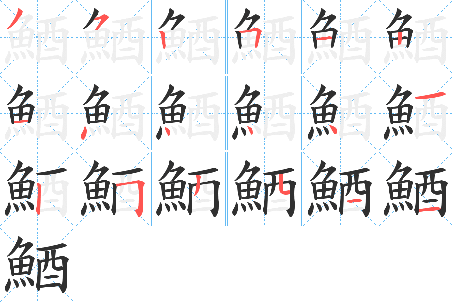 《鯂》的笔顺分步演示（一笔一画写字）