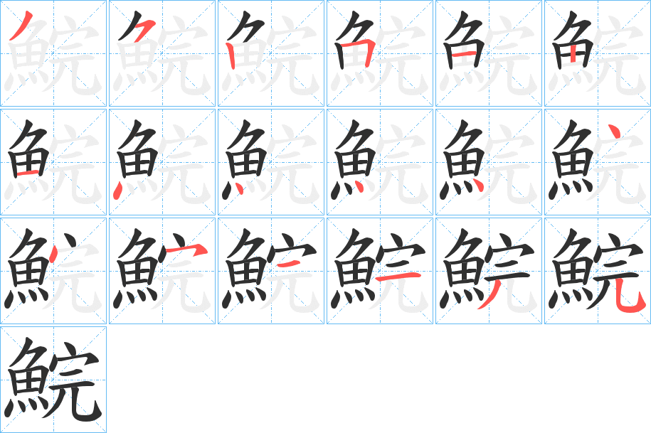 《鯇》的笔顺分步演示（一笔一画写字）