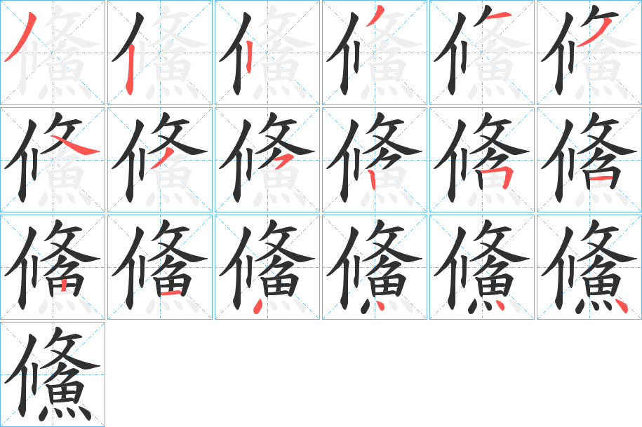 《鯈》的笔顺分步演示（一笔一画写字）