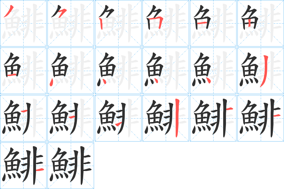 《鯡》的笔顺分步演示（一笔一画写字）