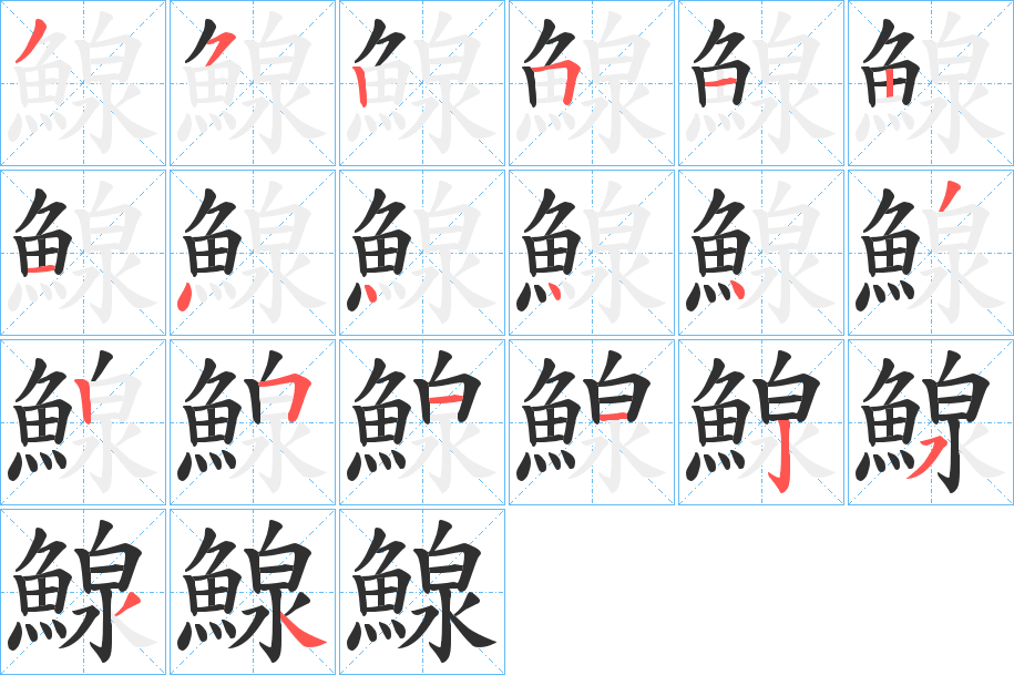 《鰁》的笔顺分步演示（一笔一画写字）