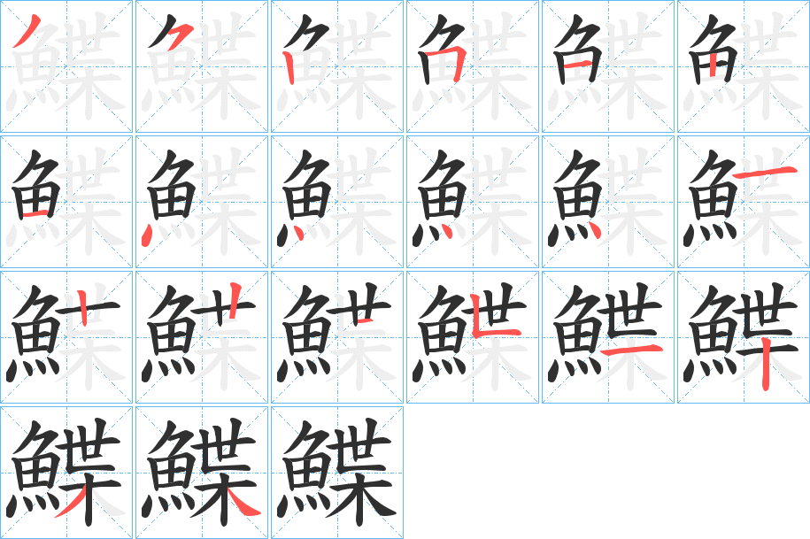 《鰈》的笔顺分步演示（一笔一画写字）