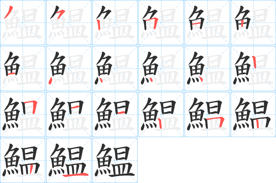 《鰛》的笔顺分步演示（一笔一画写字）