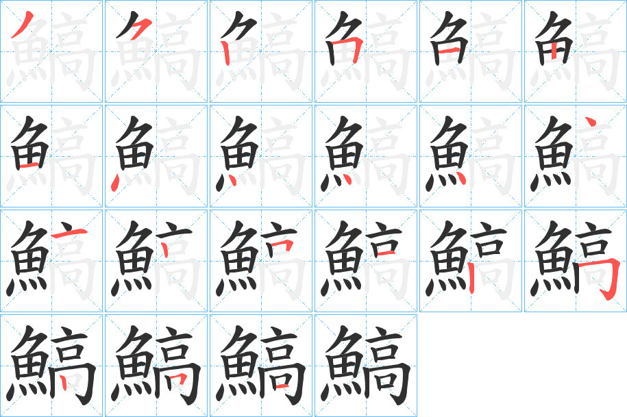 《鰝》的笔顺分步演示（一笔一画写字）