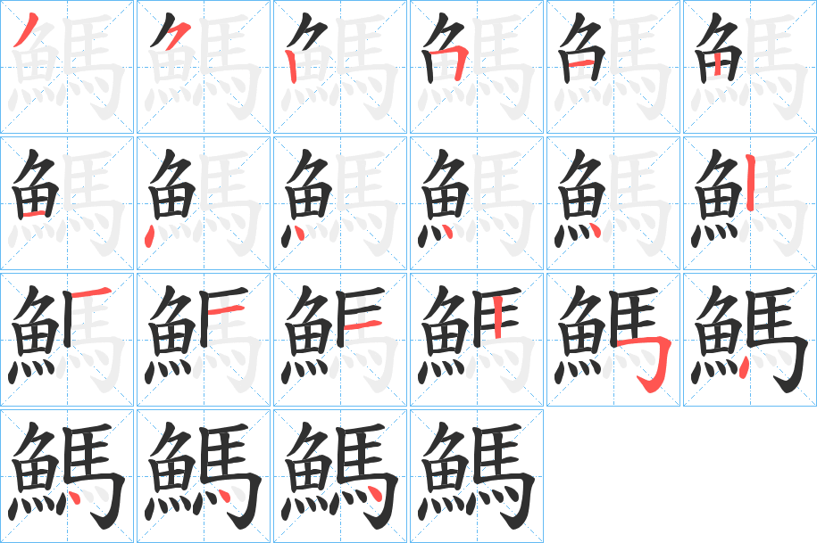 《鰢》的笔顺分步演示（一笔一画写字）