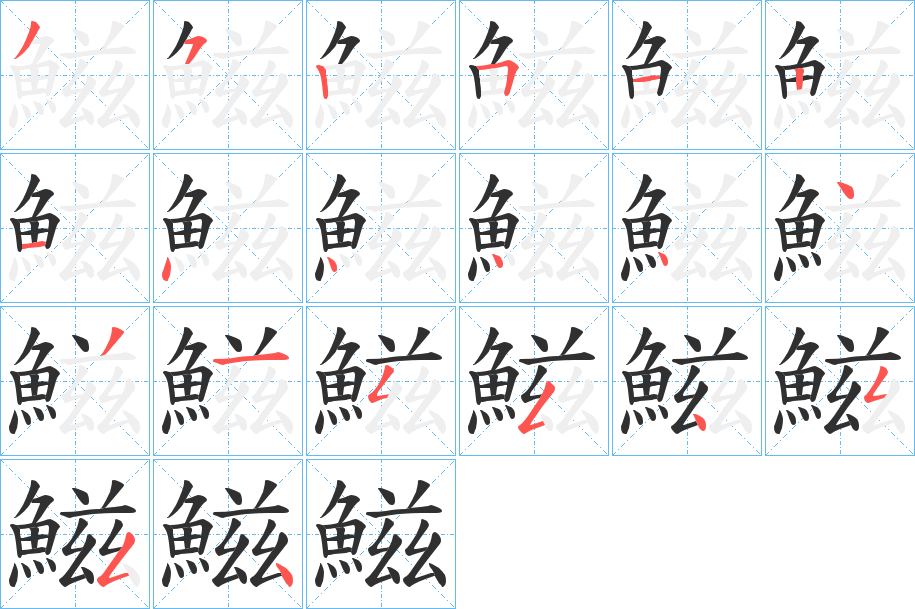 《鰦》的笔顺分步演示（一笔一画写字）