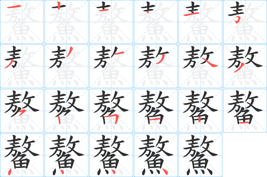 《鰲》的笔顺分步演示（一笔一画写字）