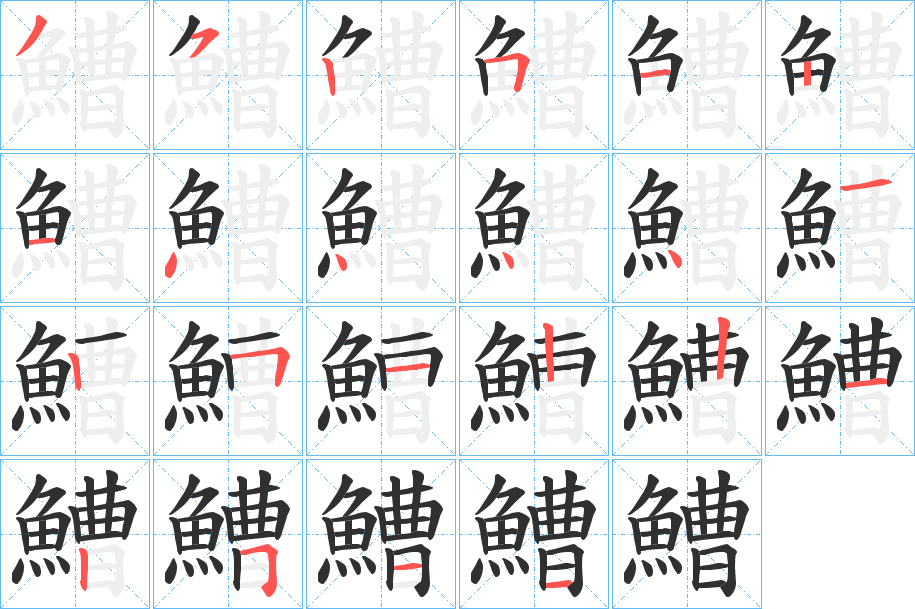 《鰽》的笔顺分步演示（一笔一画写字）