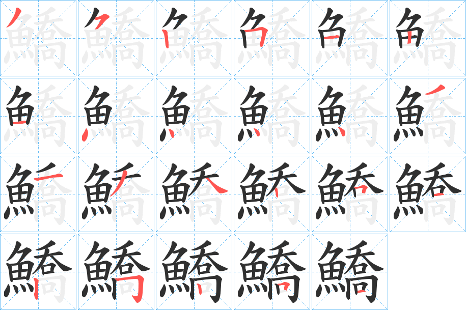 《鱎》的笔顺分步演示（一笔一画写字）