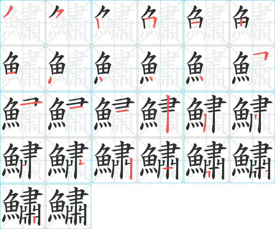 《鱐》的笔顺分步演示（一笔一画写字）