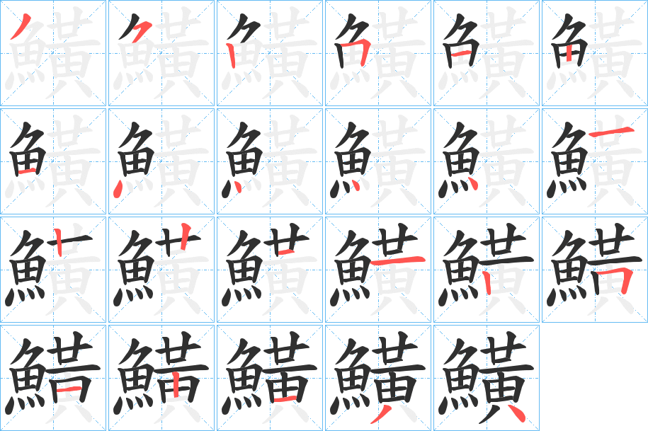 《鱑》的笔顺分步演示（一笔一画写字）