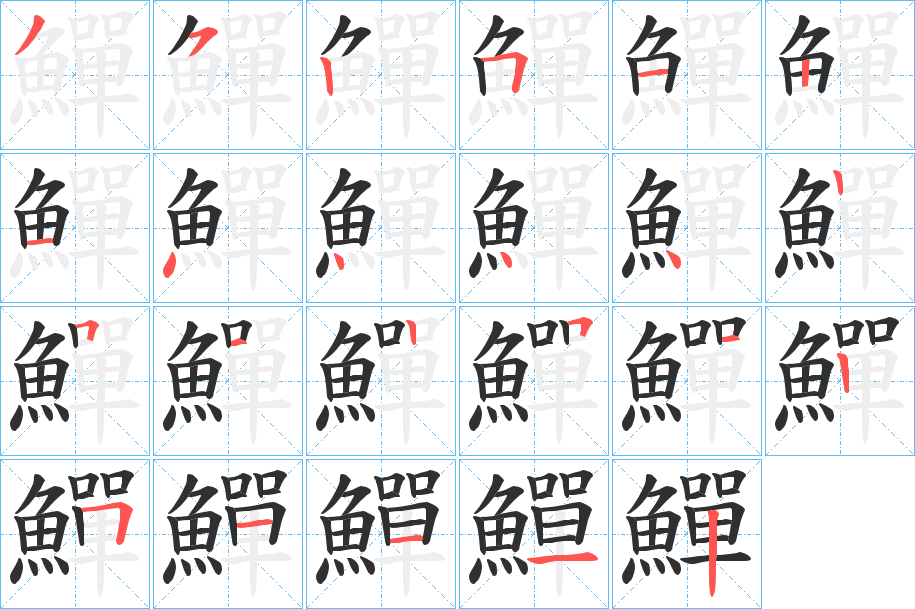 《鱓》的笔顺分步演示（一笔一画写字）