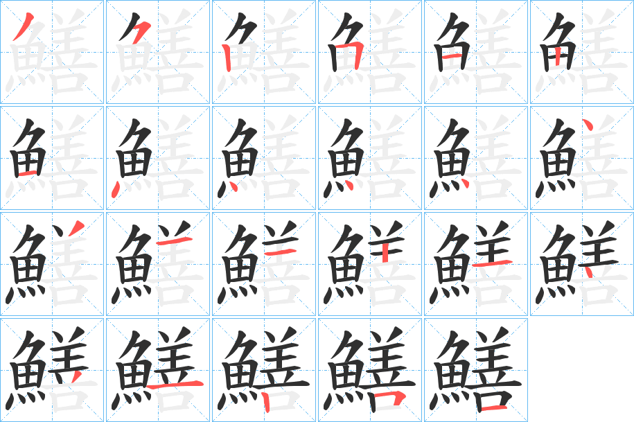 《鱔》的笔顺分步演示（一笔一画写字）