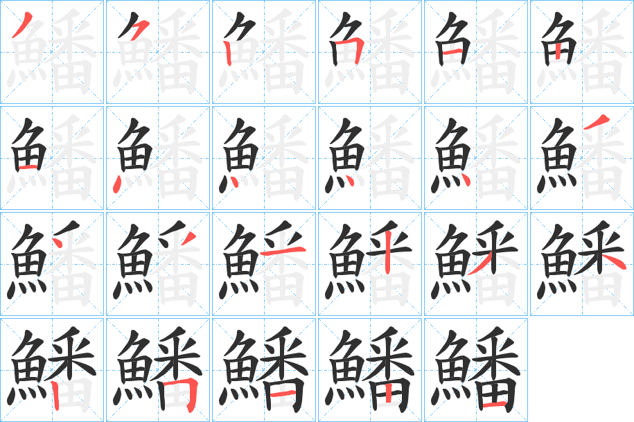 《鱕》的笔顺分步演示（一笔一画写字）