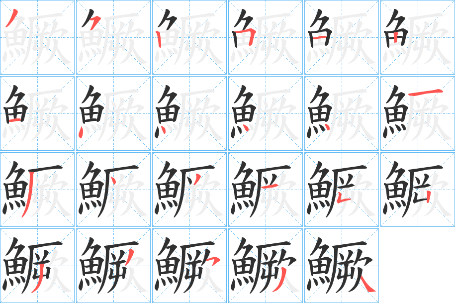 《鱖》的笔顺分步演示（一笔一画写字）