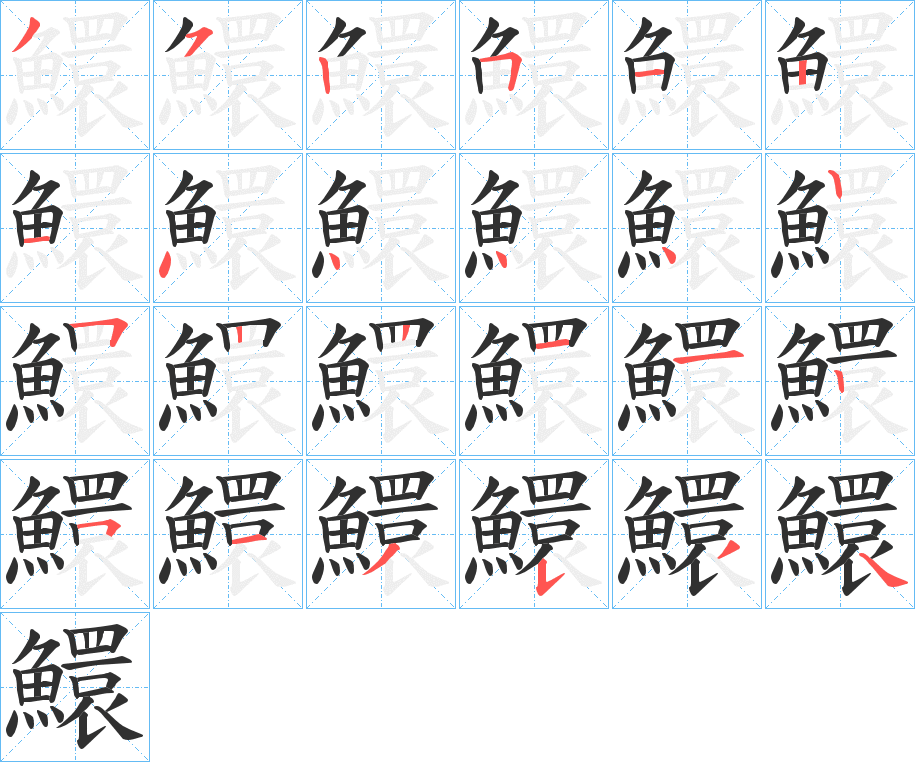 《鱞》的笔顺分步演示（一笔一画写字）