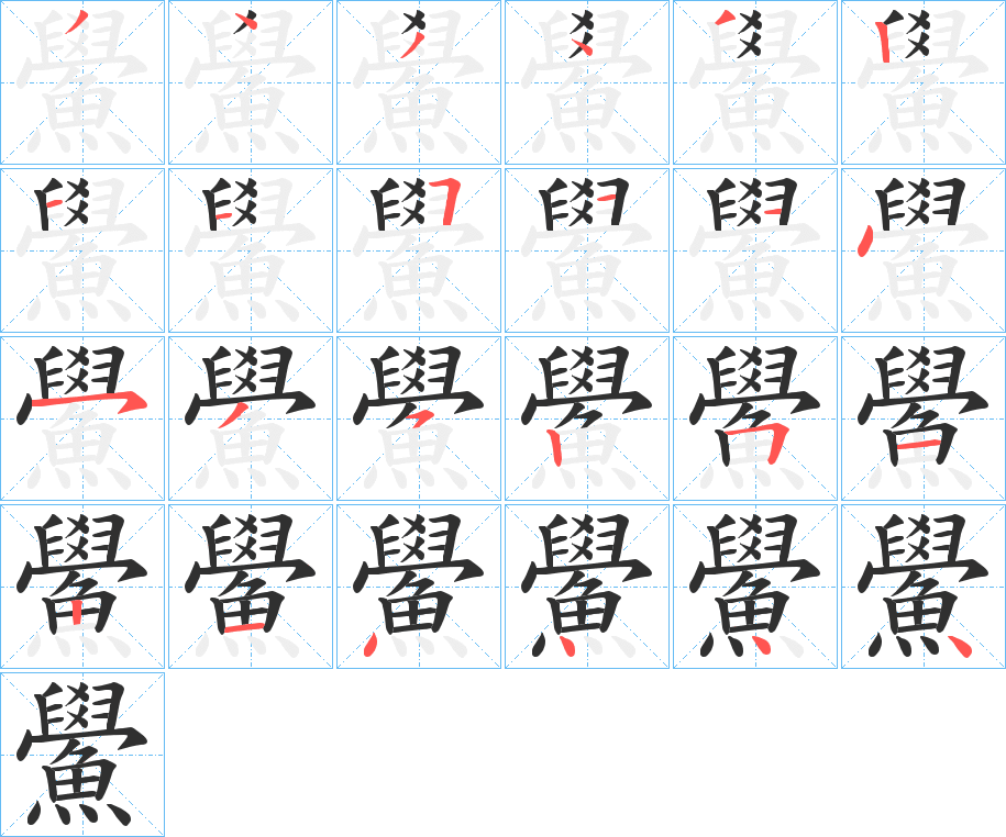 《鱟》的笔顺分步演示（一笔一画写字）