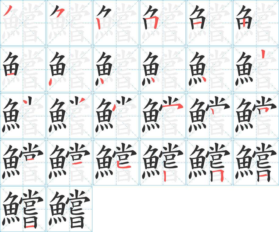 《鱨》的笔顺分步演示（一笔一画写字）