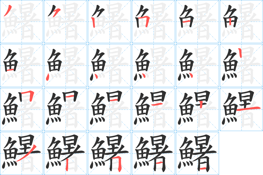 《鱪》的笔顺分步演示（一笔一画写字）