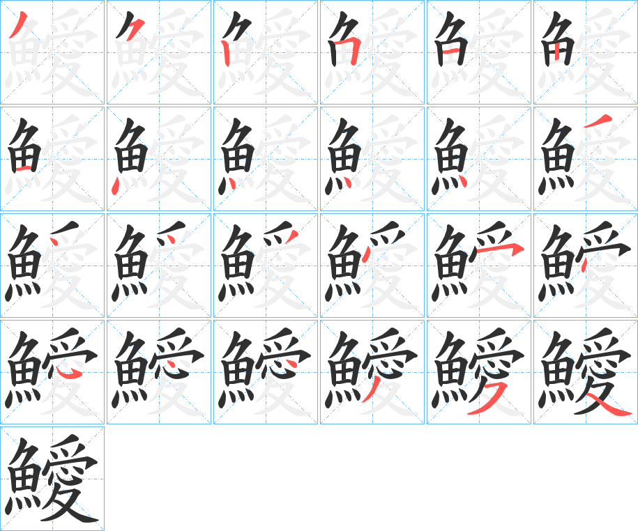 《鱫》的笔顺分步演示（一笔一画写字）