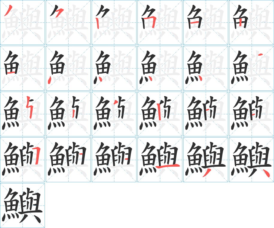 《鱮》的笔顺分步演示（一笔一画写字）