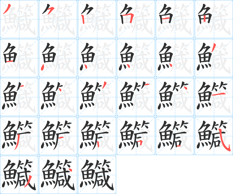 《鱵》的笔顺分步演示（一笔一画写字）