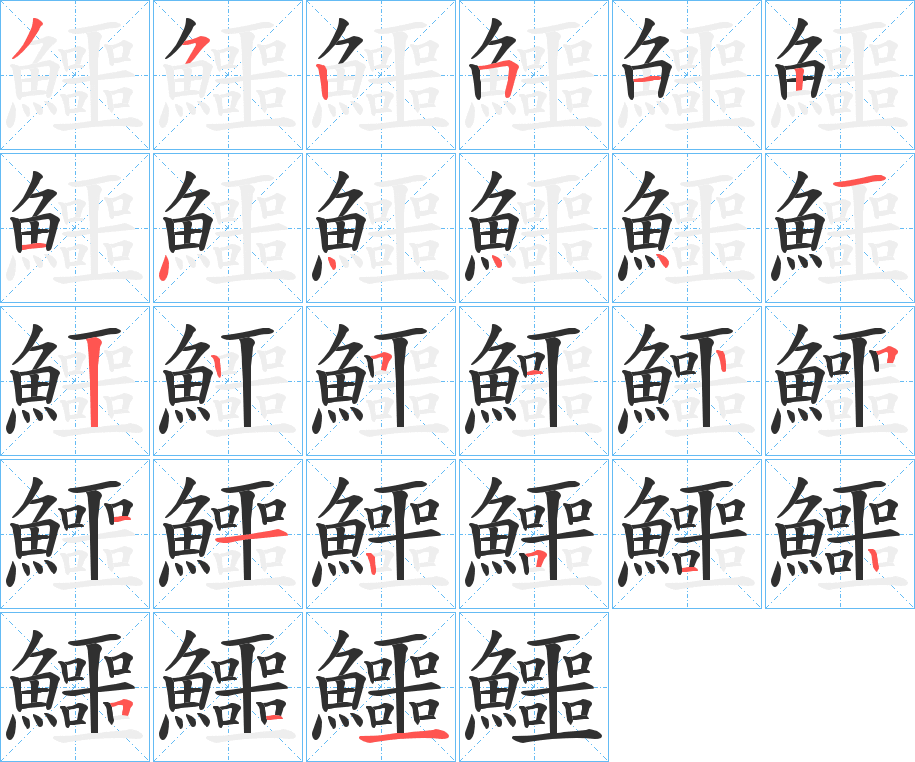 《鱷》的笔顺分步演示（一笔一画写字）