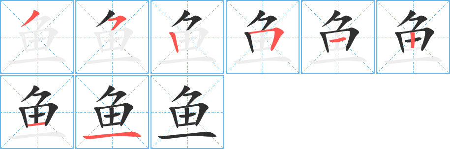 《鱼》的笔顺分步演示（一笔一画写字）